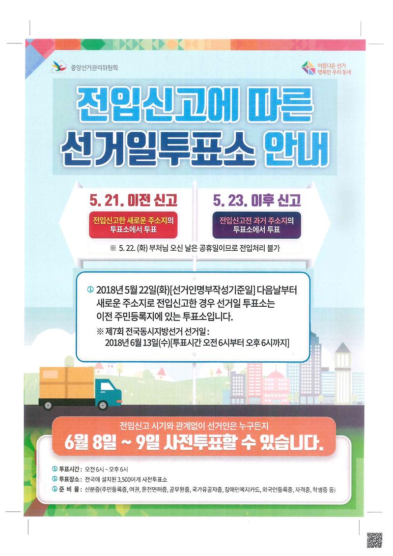 [7회_지방선거]_전입신고에_따른_선거일투표소_안내문(수정).jpg 이미지